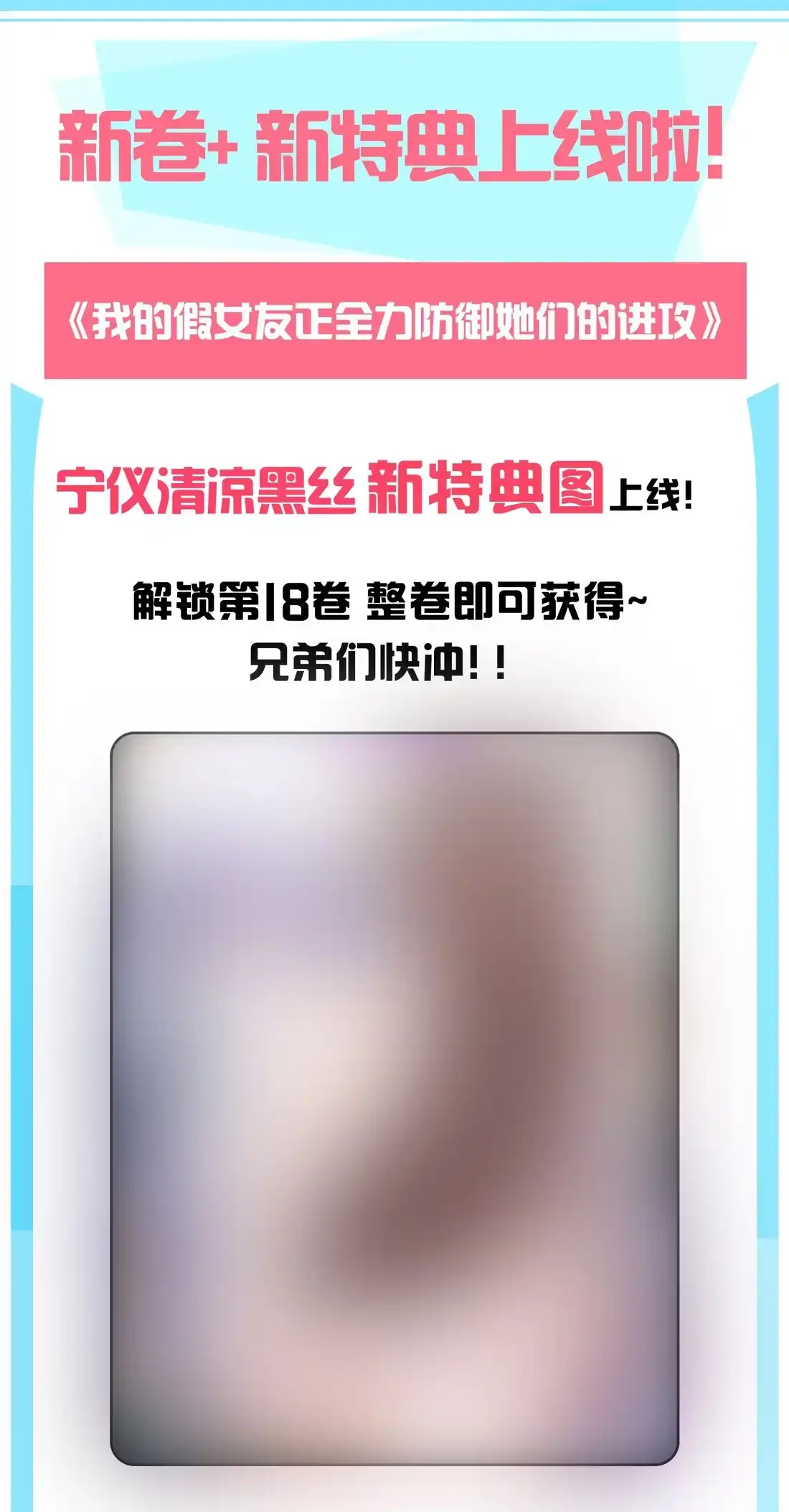新卷&新特典上线-我的假女友正全力防御她们的进攻-原著: 四处置花,SF轻小说,漫绘新风,二三玖陆工作室,脚本: 宇宙（欲言文化）（第1张）