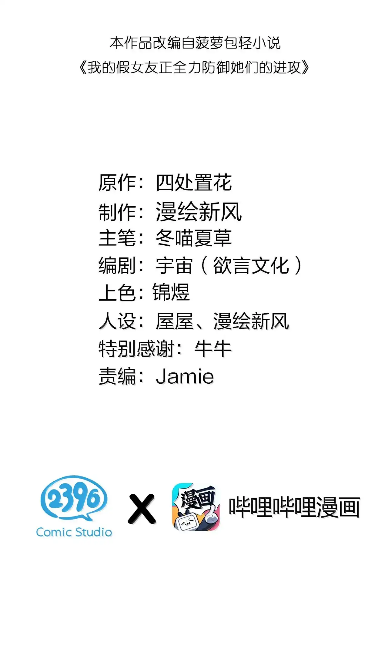 199酒吧的拱火计划-我的假女友正全力防御她们的进攻-原著: 四处置花,SF轻小说,漫绘新风,二三玖陆工作室,脚本: 宇宙（欲言文化）（第1张）