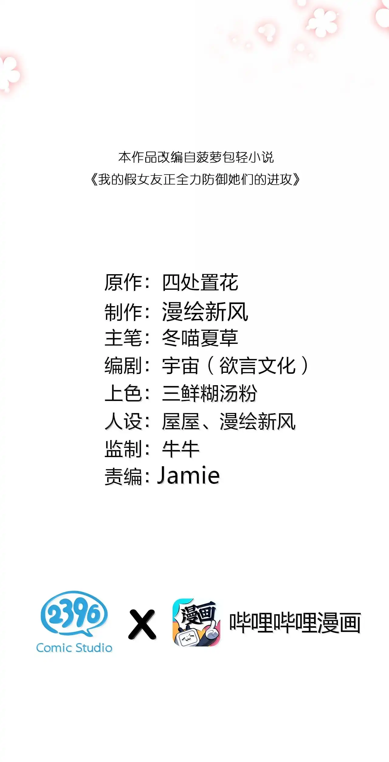 巫瑶瑶之卷外传11-我的假女友正全力防御她们的进攻-原著: 四处置花,SF轻小说,漫绘新风,二三玖陆工作室,脚本: 宇宙（欲言文化）（第1张）