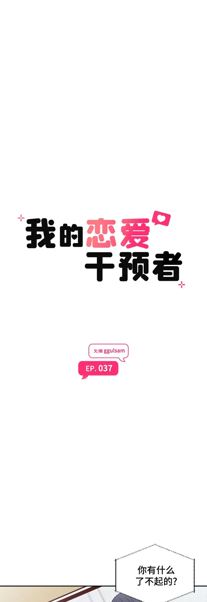 第37话-我的恋爱干预者-ggulsam（第11张）