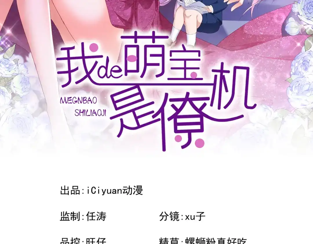 第99话难道…你尿床了？-我的萌宝是僚机-iCiyuan动漫（第2张）