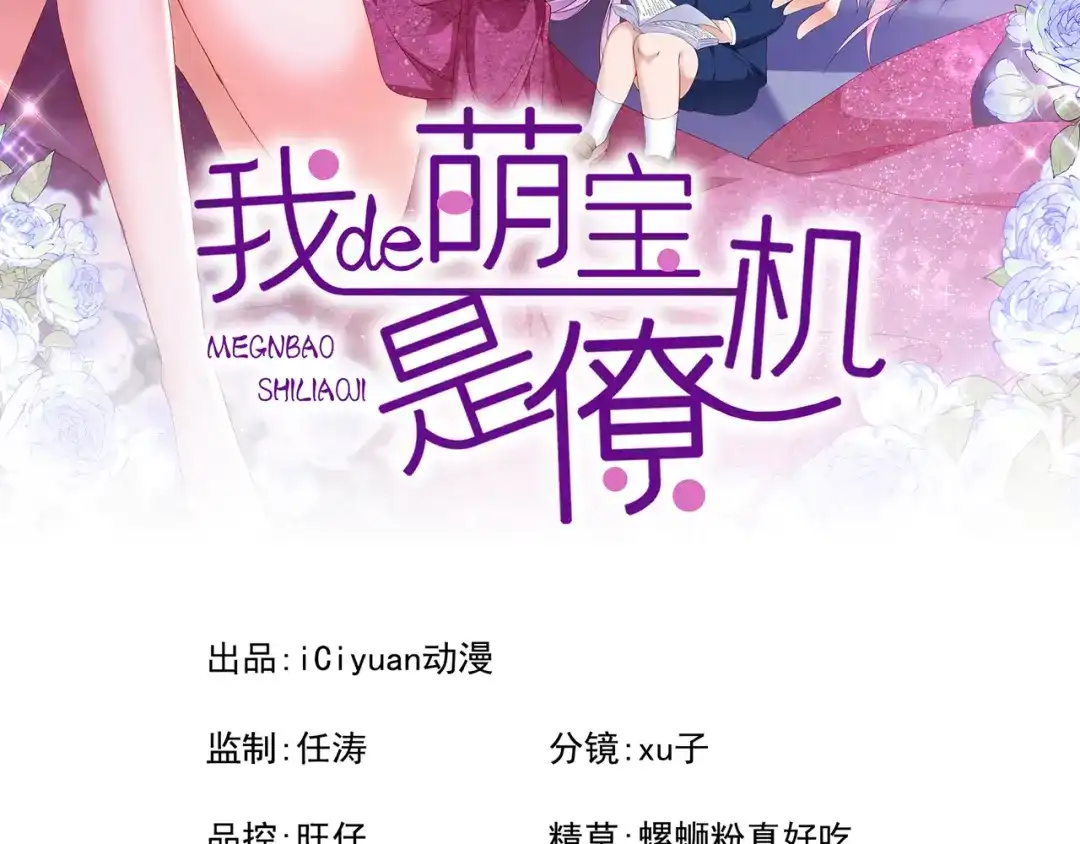 第101话又生气了？-我的萌宝是僚机-iCiyuan动漫（第2张）