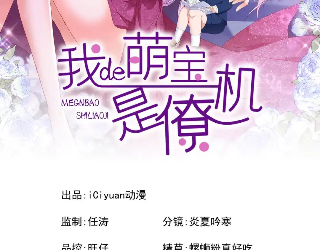 第138话我和她去酒店睡！-我的萌宝是僚机-iCiyuan动漫（第2张）
