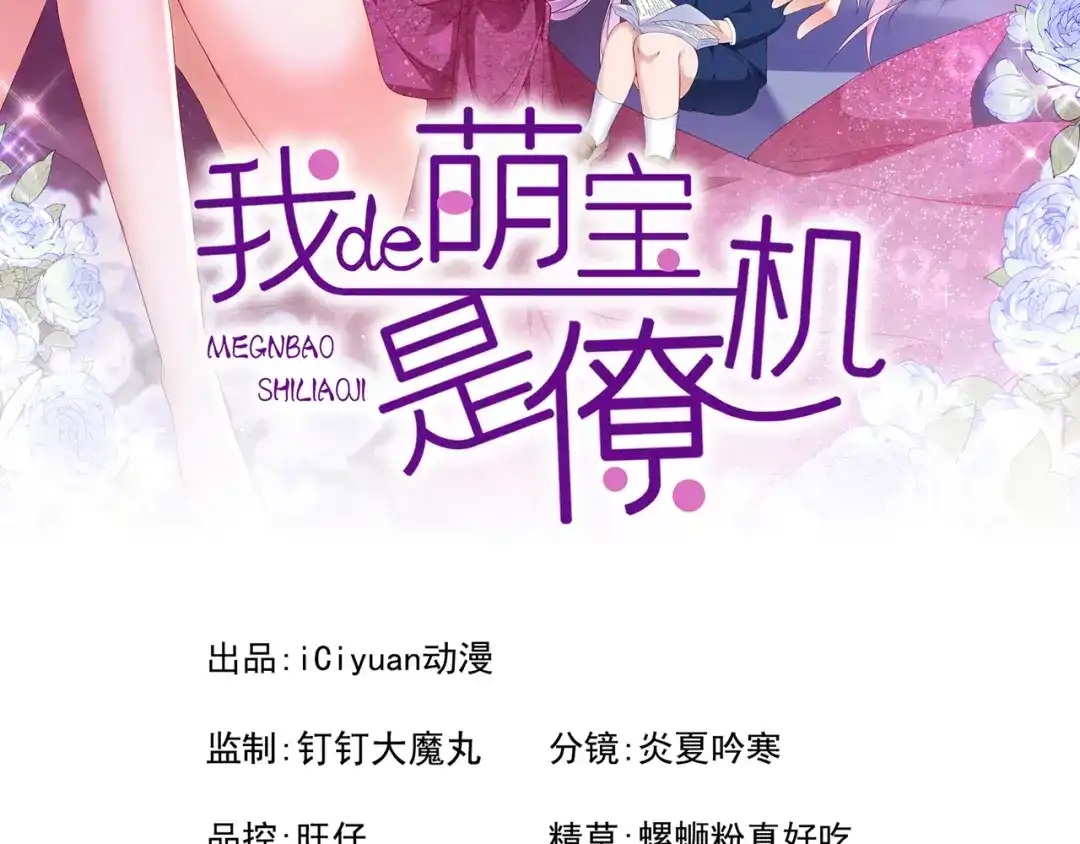 第159话来就来，谁怕谁！-我的萌宝是僚机-iCiyuan动漫（第2张）