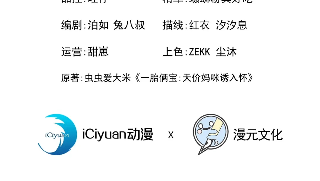 第181话给爹地找情敌？！-我的萌宝是僚机-iCiyuan动漫（第3张）