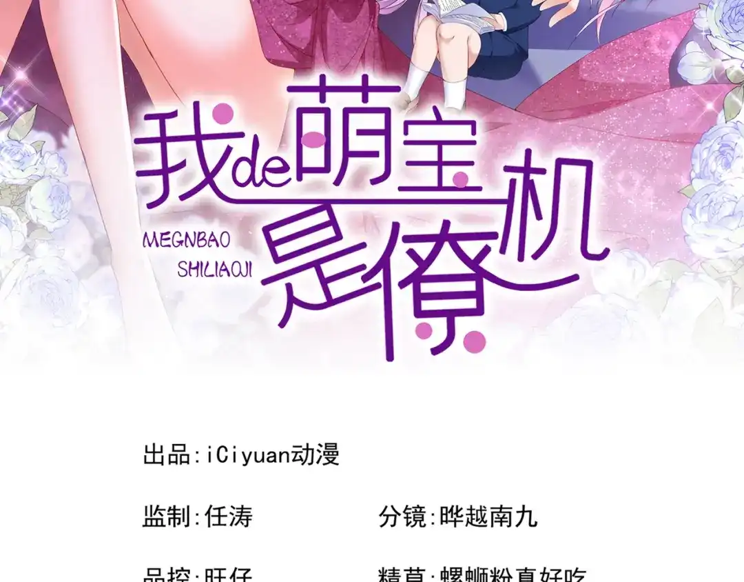 第28话失控的二人！-我的萌宝是僚机-iCiyuan动漫（第2张）