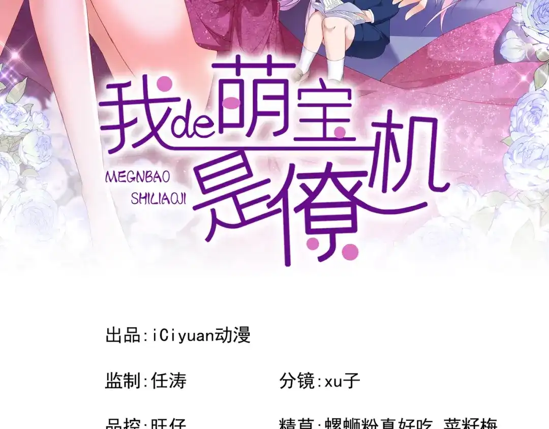 第38话你不会是吃醋了吧-我的萌宝是僚机-iCiyuan动漫（第2张）