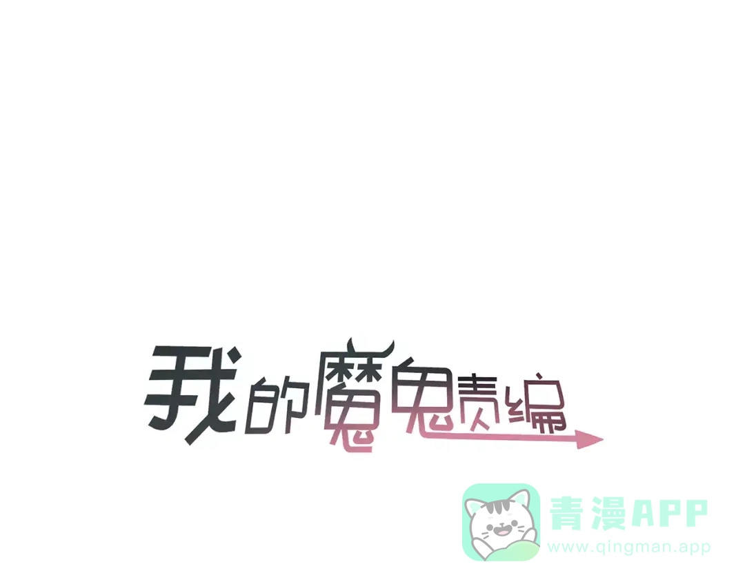 第4话可怕的气场-我的魔鬼责编-吕三（第1张）