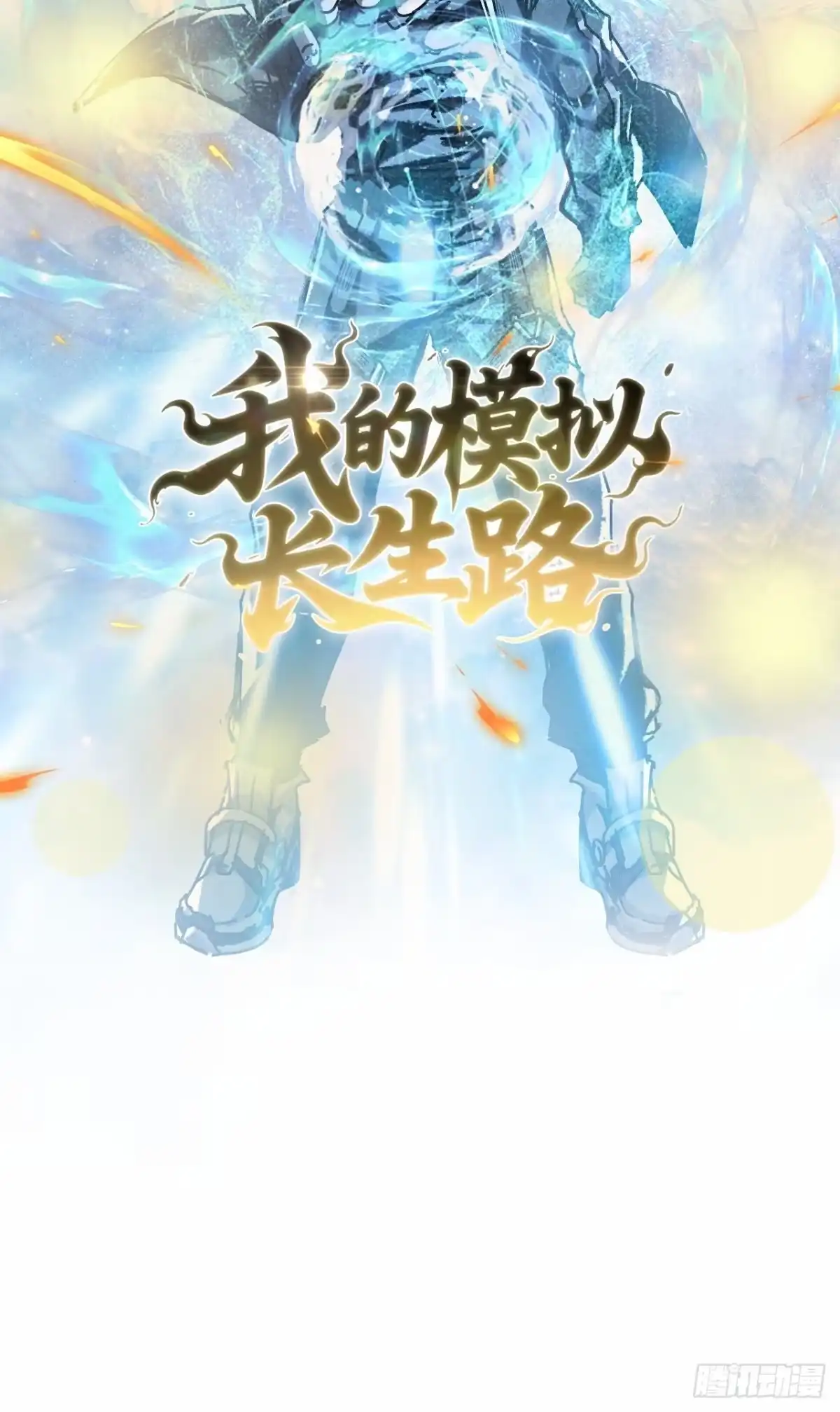 预告-我的模拟长生路-Y益乐多F（第2张）