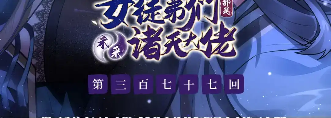 第377话动真格-我的女徒弟们都是未来诸天大佬-SF轻小说（第3张）