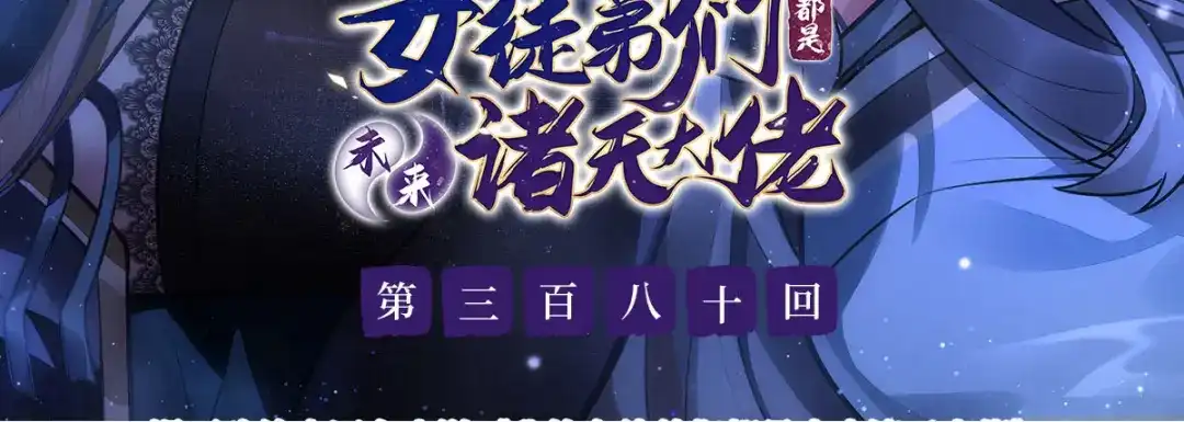 第380话召唤三太奶-我的女徒弟们都是未来诸天大佬-SF轻小说（第3张）