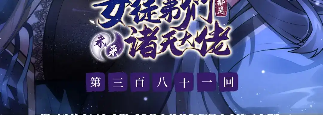 第381话验证真伪-我的女徒弟们都是未来诸天大佬-SF轻小说（第3张）