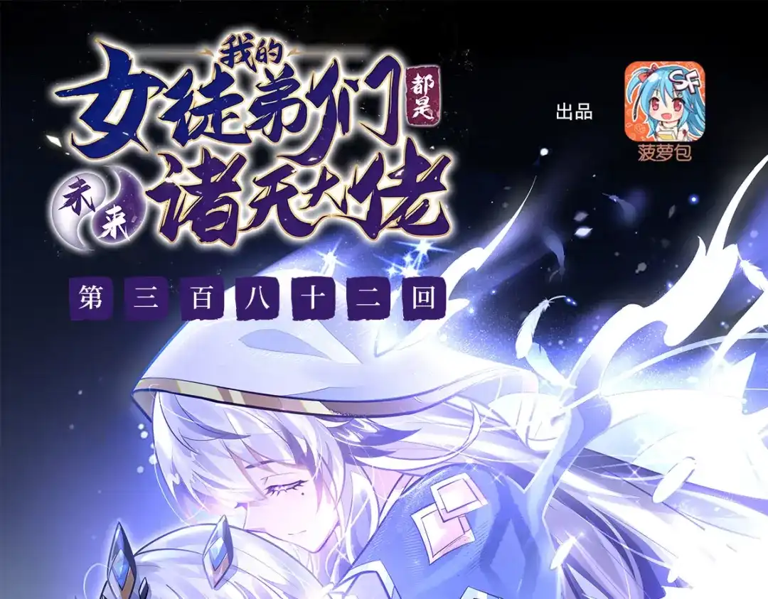 第382话七星入局-我的女徒弟们都是未来诸天大佬-SF轻小说（第1张）