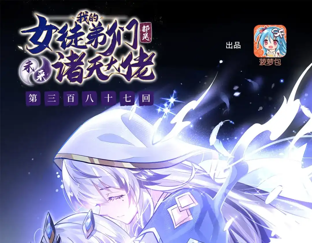 第387话送葬万神之神-我的女徒弟们都是未来诸天大佬-SF轻小说（第1张）