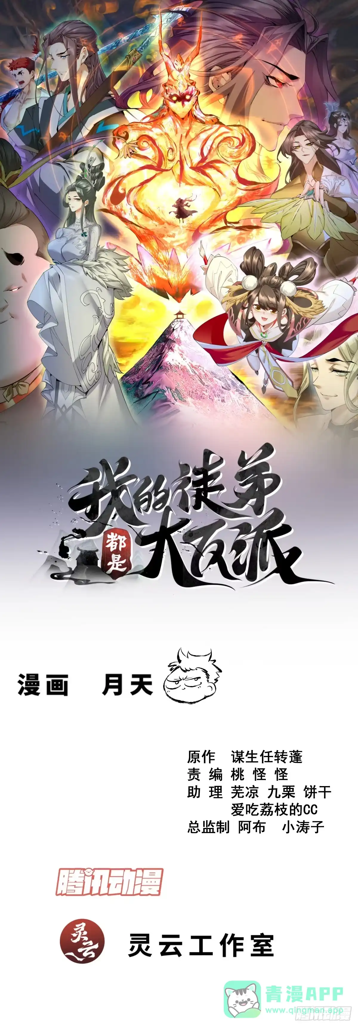第四百三十二回-我的徒弟都是大反派-【月天】（第1张）