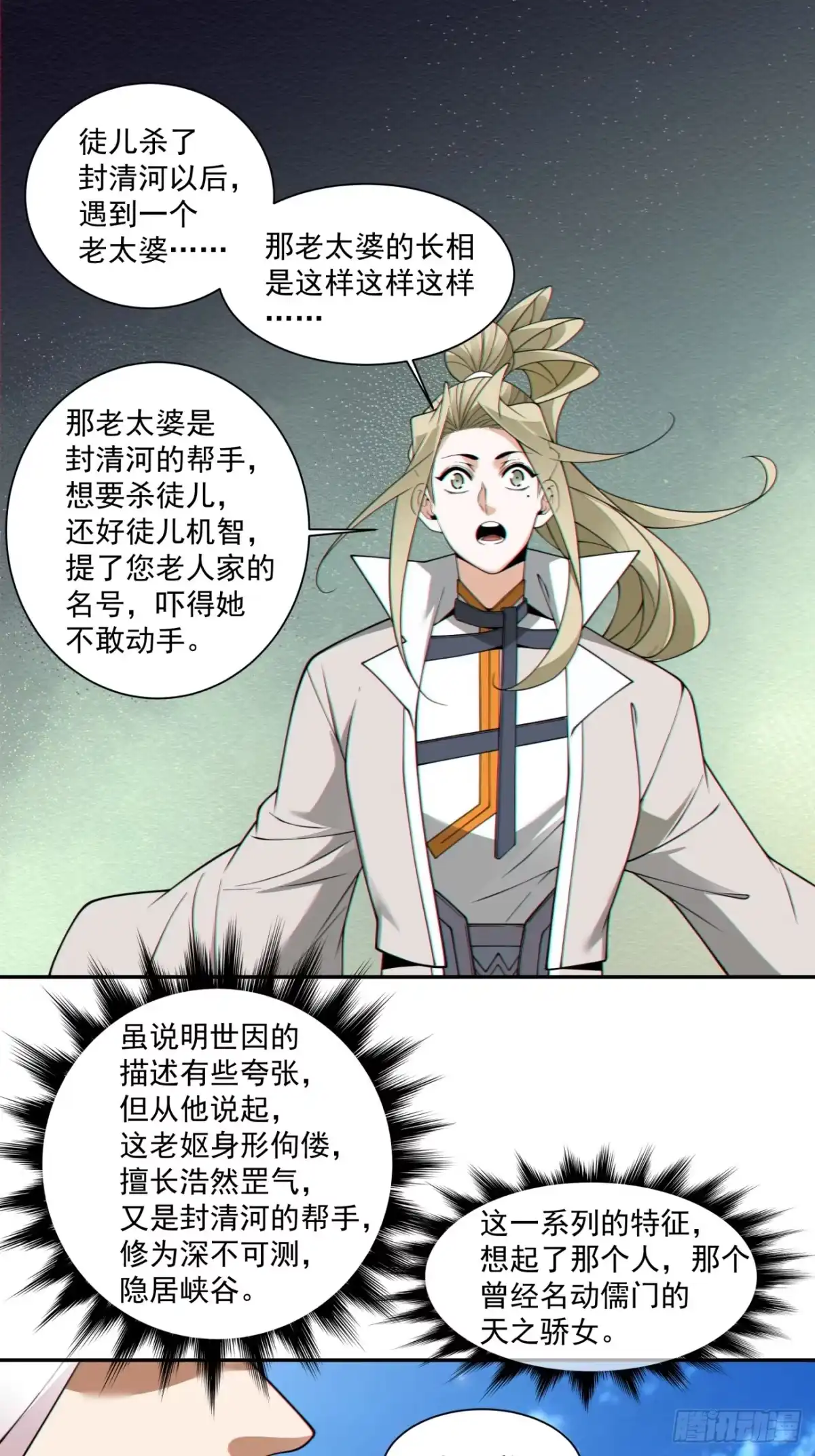 第四百三十九回-我的徒弟都是大反派-【月天】（第18张）