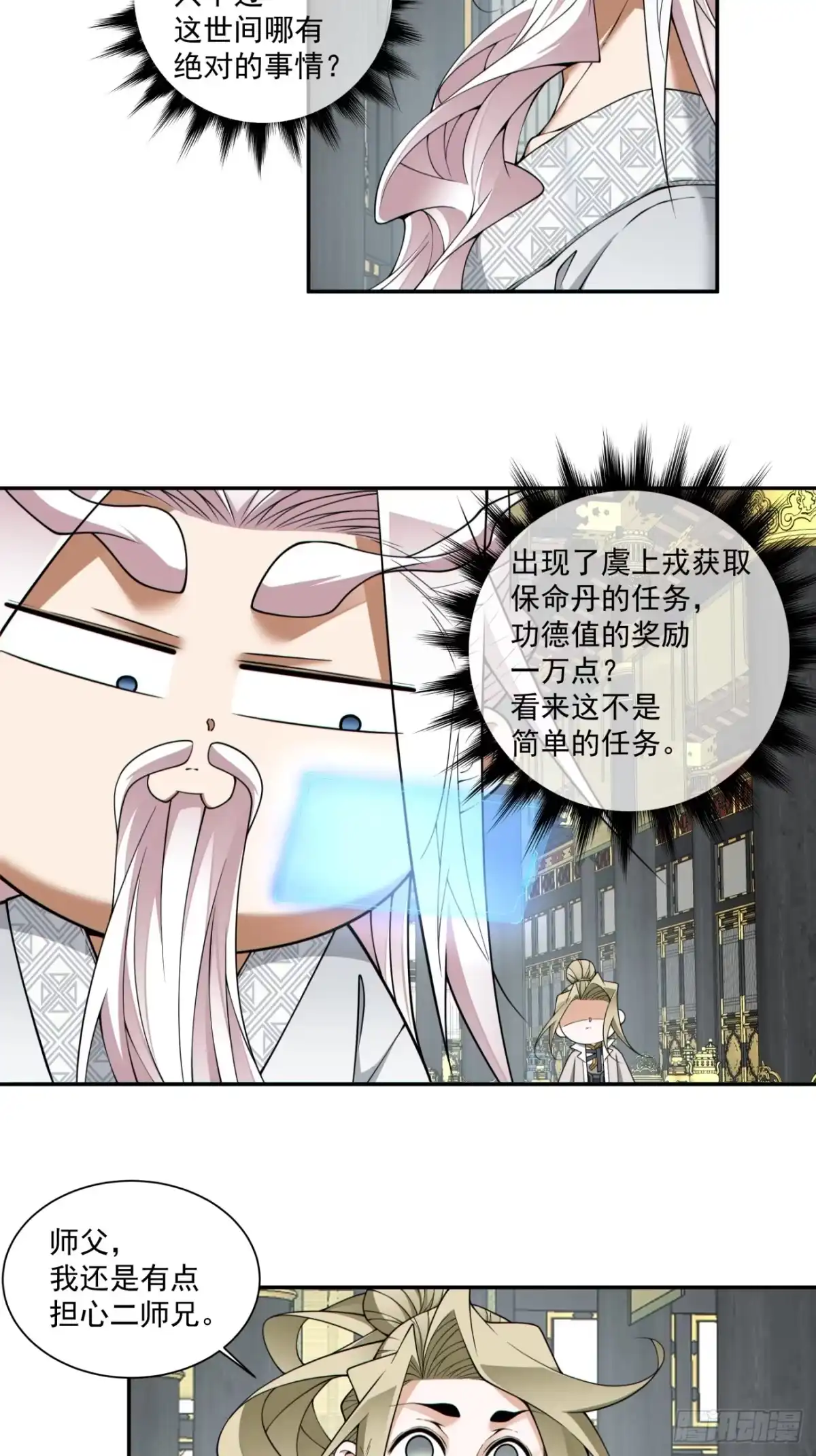 第四百五十八回-我的徒弟都是大反派-【月天】（第15张）