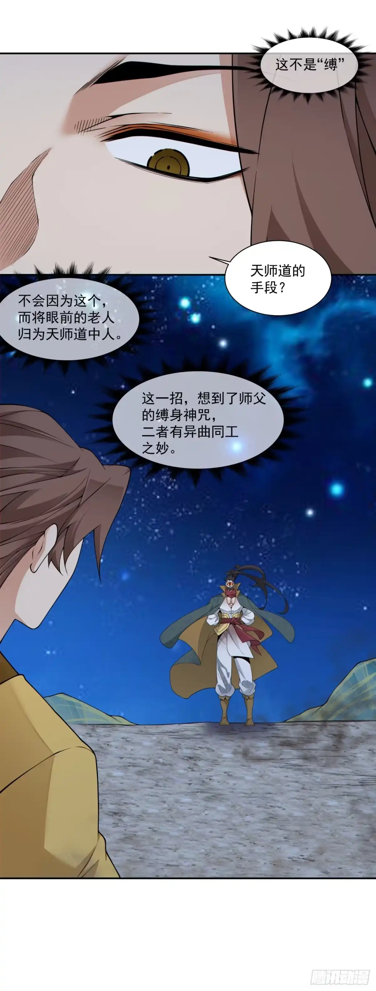 第四百八十五回-我的徒弟都是大反派-【月天】（第5张）