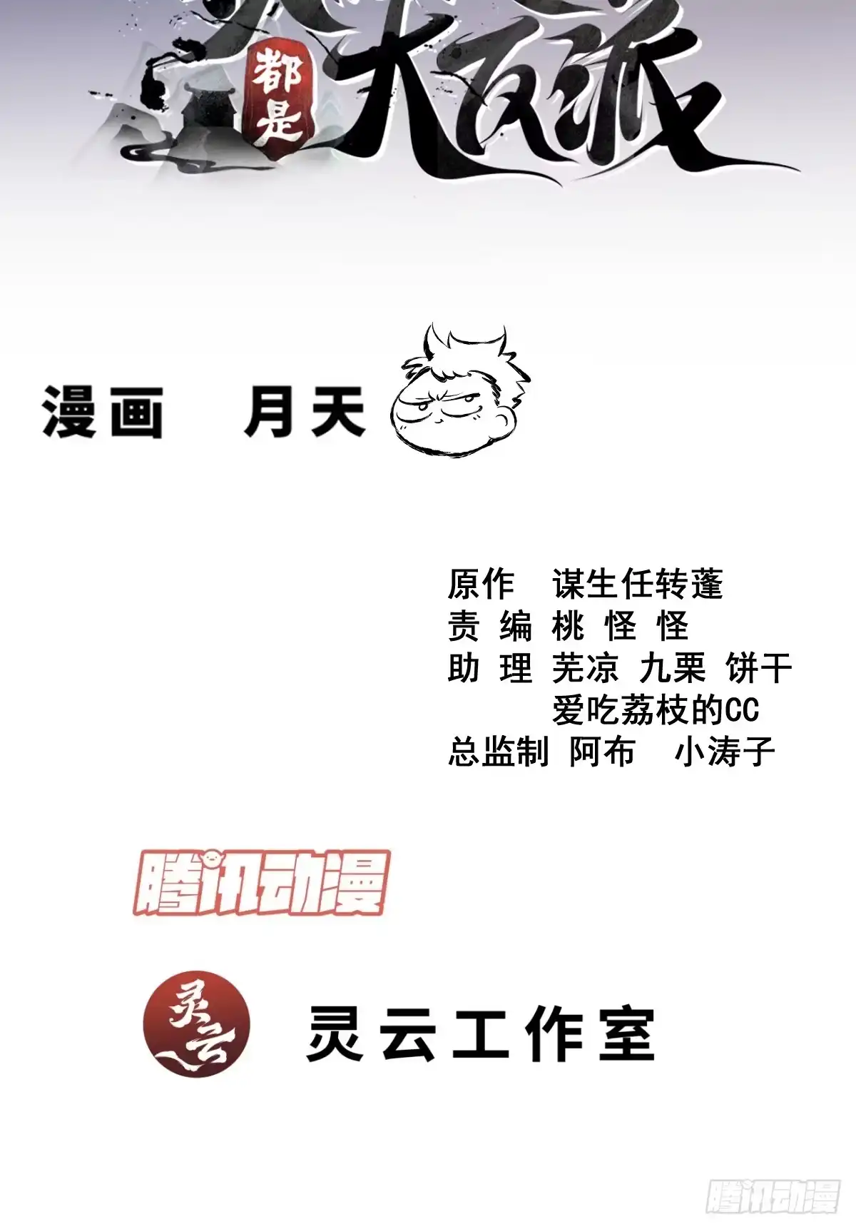 第五百四十三回-我的徒弟都是大反派-【月天】（第1张）