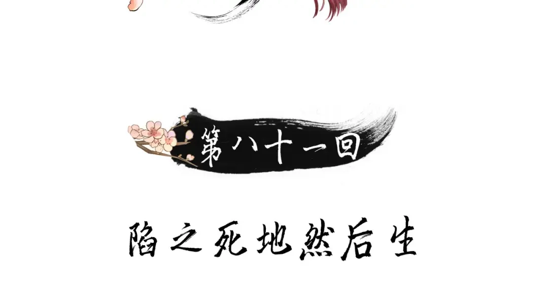 第81话陷之死地然后生-我的王爷三岁半-翻翻动漫（第2张）
