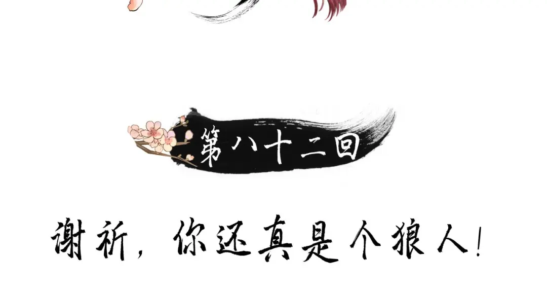 第82话谢祈，你还真是个狼人-我的王爷三岁半-翻翻动漫（第2张）