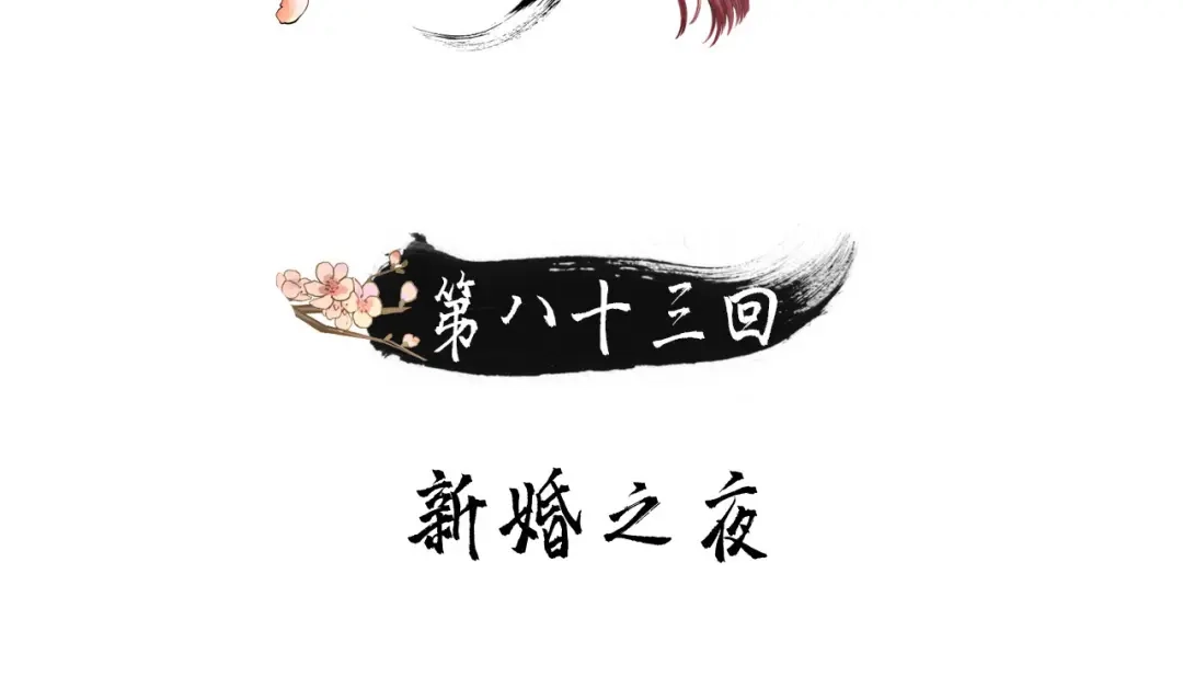 第83话新婚之夜-我的王爷三岁半-翻翻动漫（第2张）