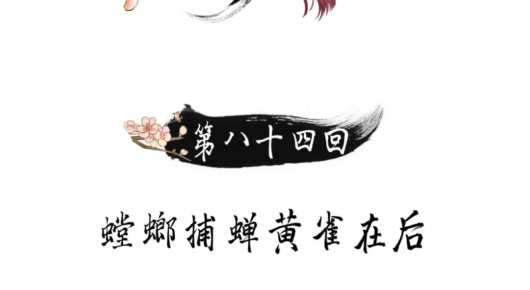 第84话螳螂捕蝉黄雀在后-我的王爷三岁半-翻翻动漫（第2张）