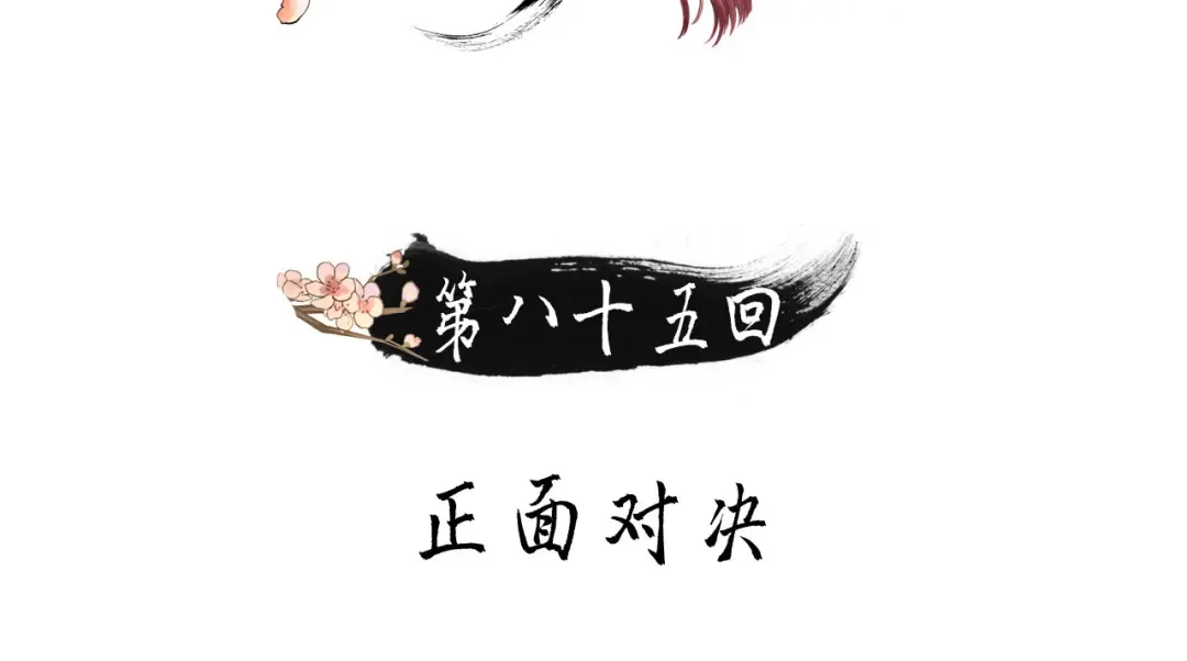 第85话正面对决-我的王爷三岁半-翻翻动漫（第2张）