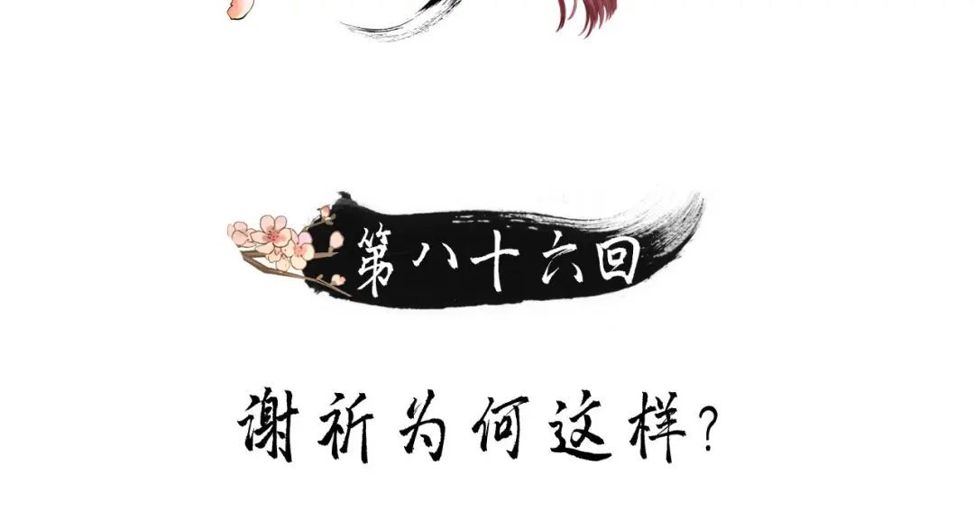 第86话谢祈你为何这样？-我的王爷三岁半-翻翻动漫（第2张）