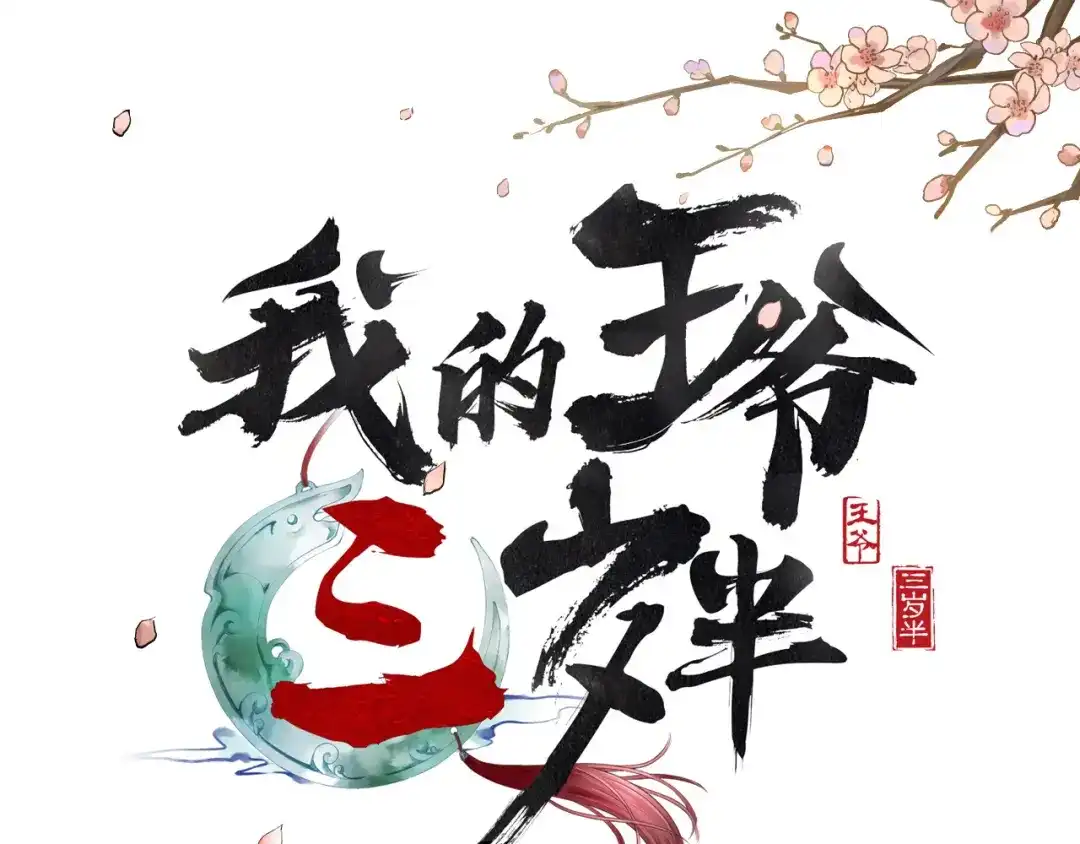 第87话夫妻联手-我的王爷三岁半-翻翻动漫（第1张）