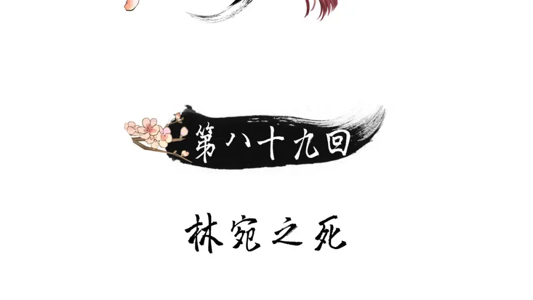 第89话林宛之死-我的王爷三岁半-翻翻动漫（第2张）