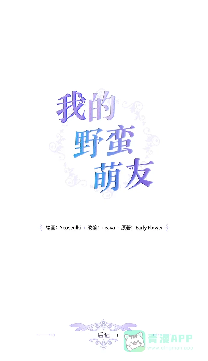 【免费】后记-我的野蛮萌友-Early Flower/Teava,Yeoseulki（第2张）