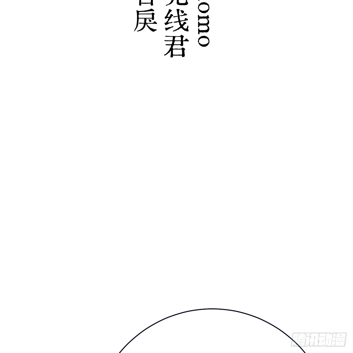 72.忘了我吧-我的专属邪神-光線君 x 明月堂工作室（第3张）