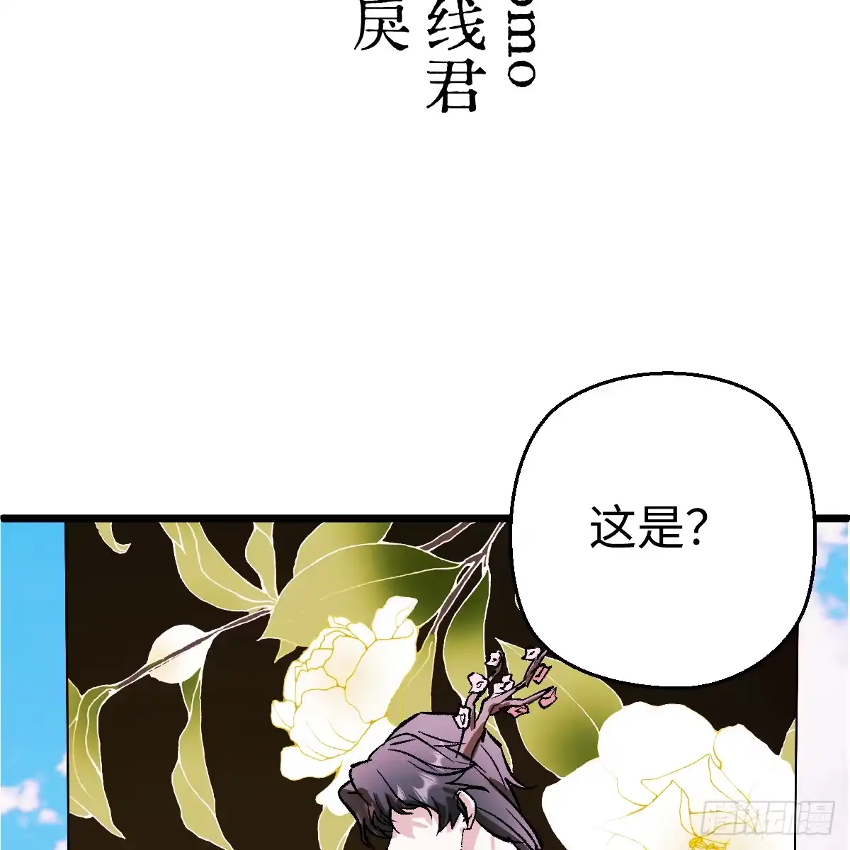 73.最好的安排-我的专属邪神-光線君 x 明月堂工作室（第3张）