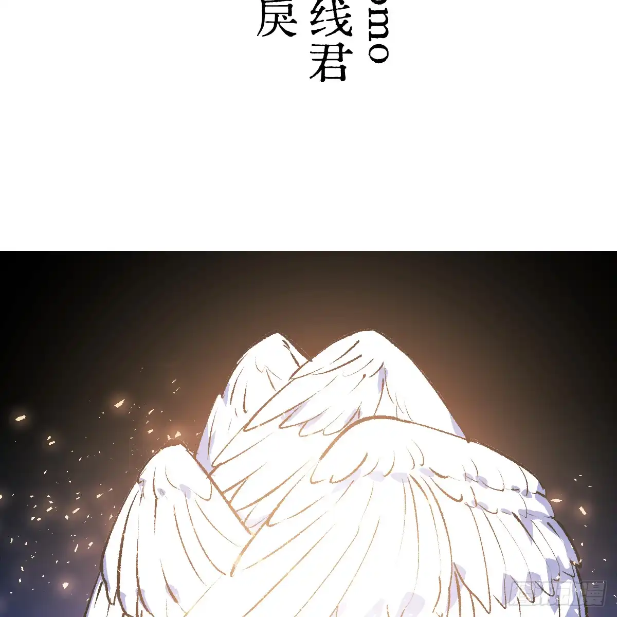 74.回家-我的专属邪神-光線君 x 明月堂工作室（第3张）