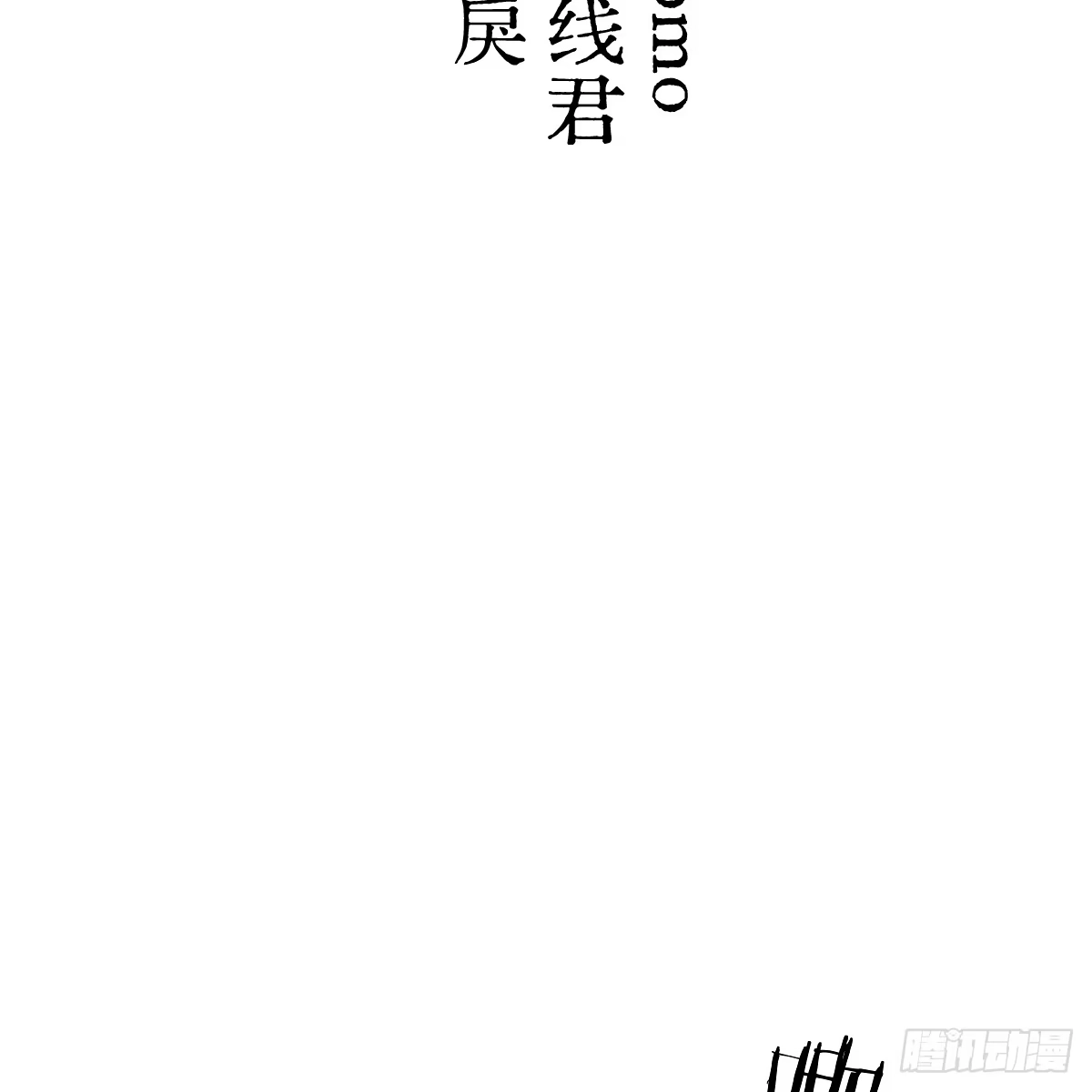 完结番外——好热-我的专属邪神-光線君 x 明月堂工作室（第3张）