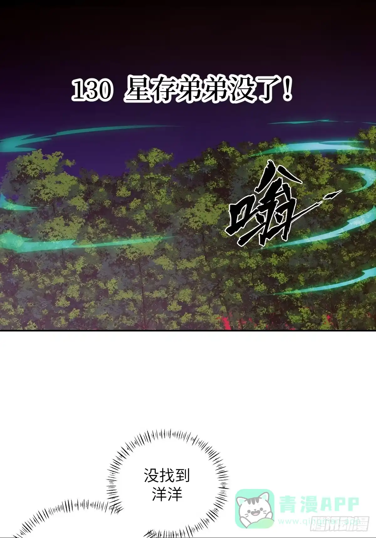 130星存弟弟消失了-我的左手能异变-莒小暗（第1张）