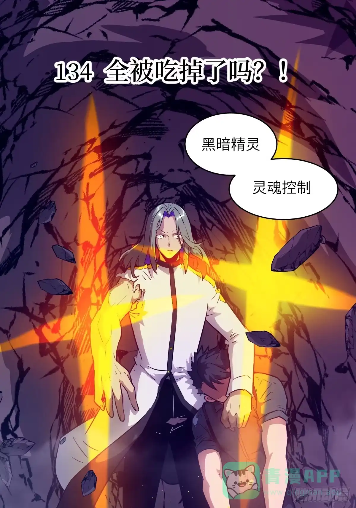 134全被吃掉了吗？！-我的左手能异变-莒小暗（第1张）