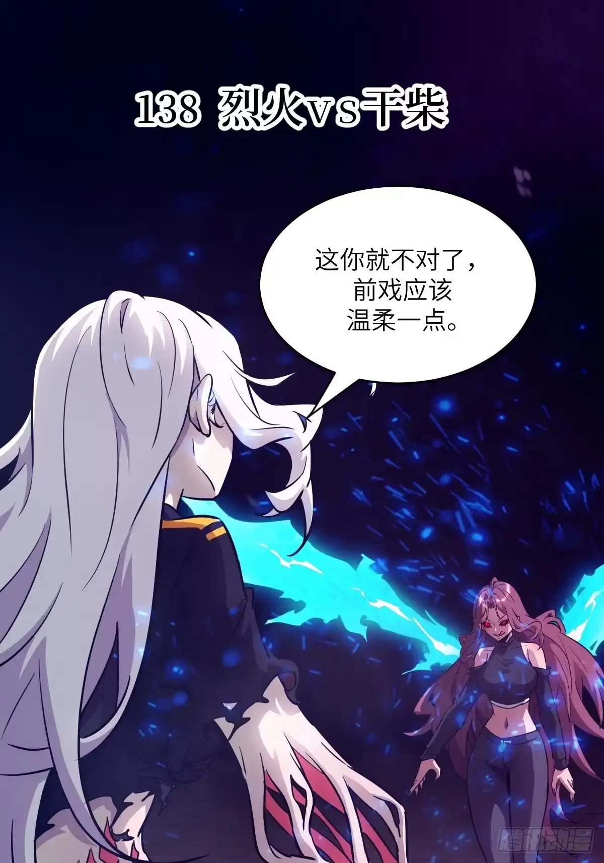 138干柴VS烈火-我的左手能异变-莒小暗（第1张）