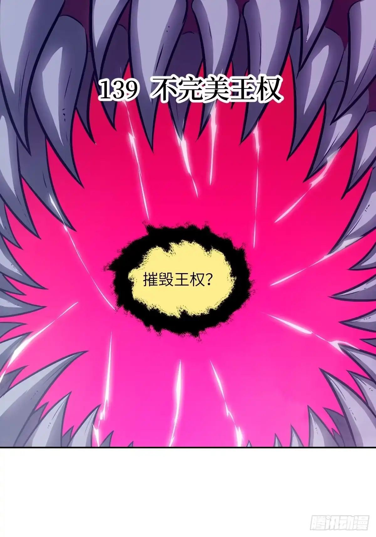 139不完美的王权-我的左手能异变-莒小暗（第1张）
