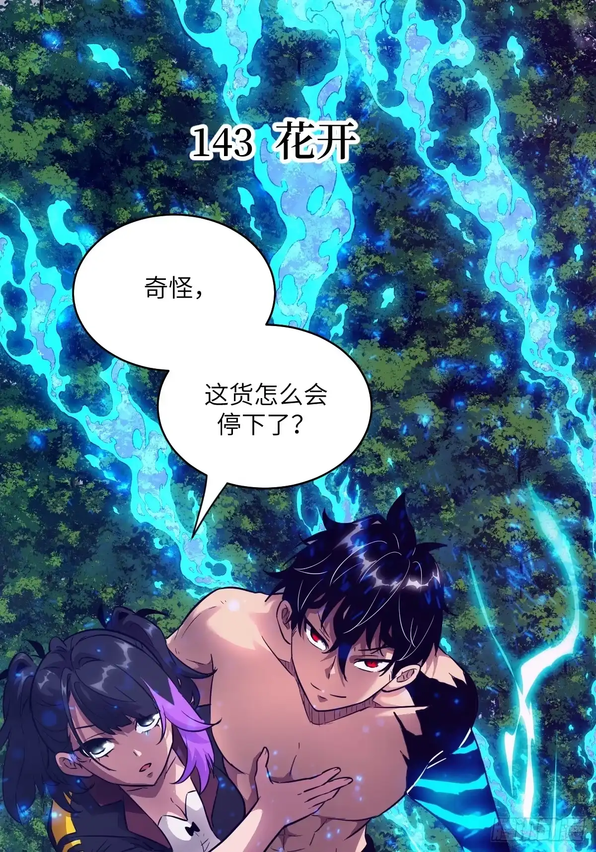 143花开-我的左手能异变-莒小暗（第1张）