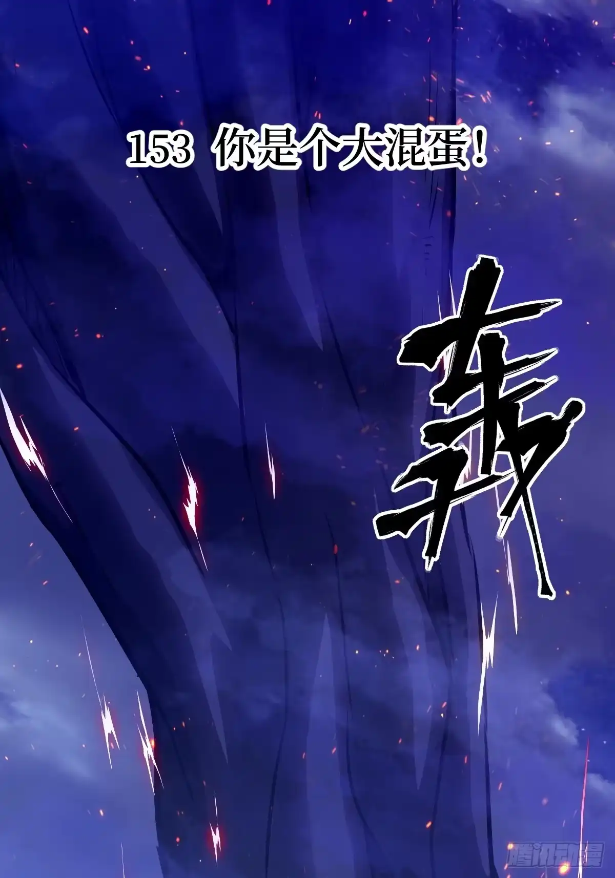 153你是个大混蛋！-我的左手能异变-莒小暗（第1张）