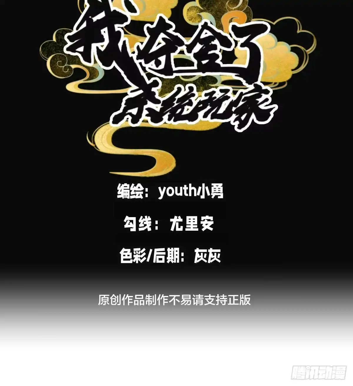 171-剧变-我夺舍了系统玩家-youth小勇（第1张）