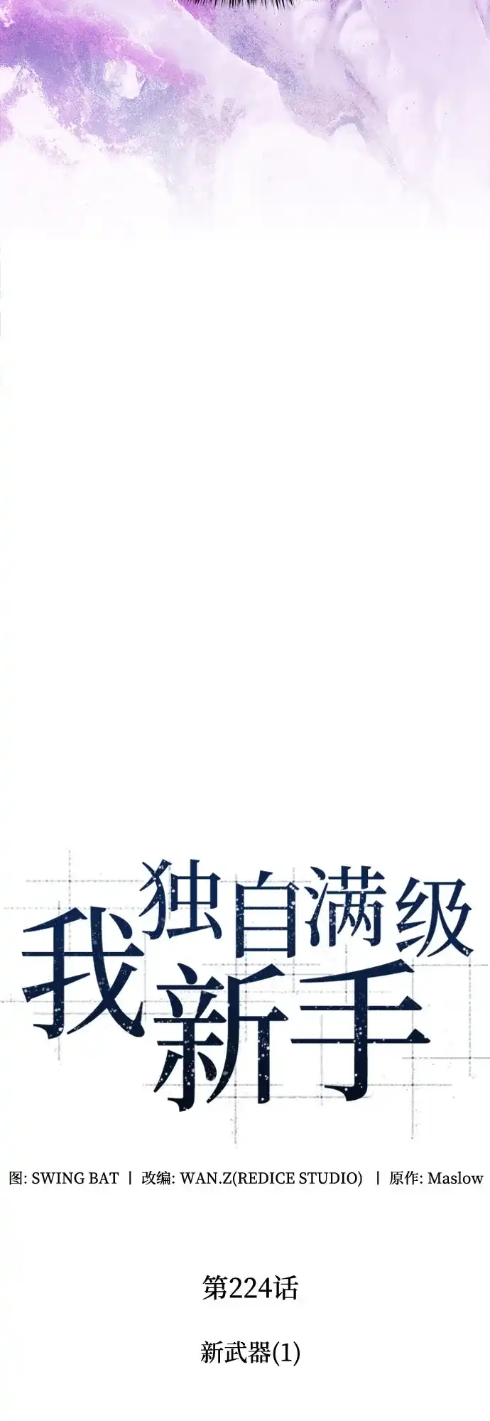 [第224话]新武器(1)-我独自满级新手-Maslow/WAN.Z,SWING BAT（第8张）
