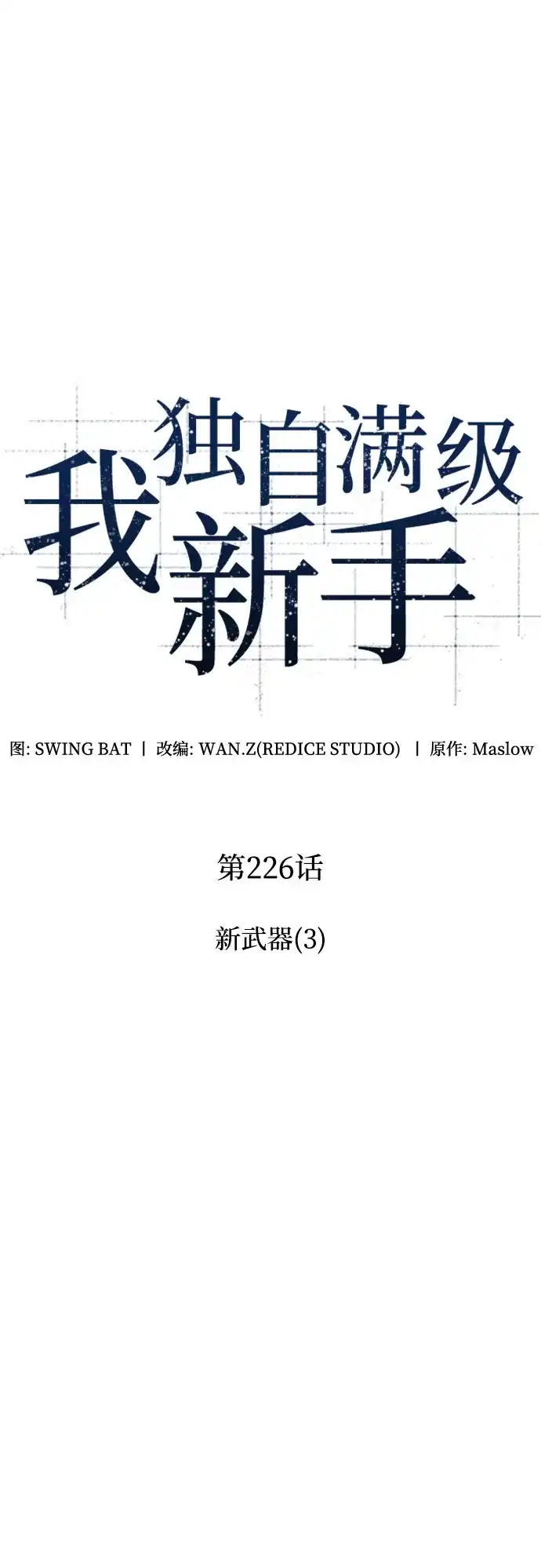 [第226话]新武器(3)-我独自满级新手-Maslow/WAN.Z,SWING BAT（第9张）