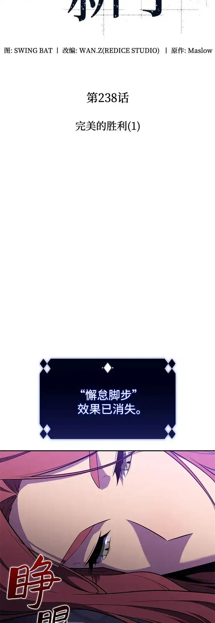 [第238话]完美的胜利(1)-我独自满级新手-Maslow/WAN.Z,SWING BAT（第17张）