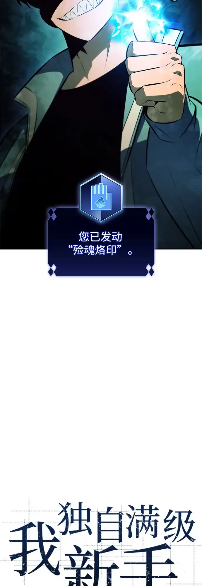 [第238话]完美的胜利(1)-我独自满级新手-Maslow/WAN.Z,SWING BAT（第16张）