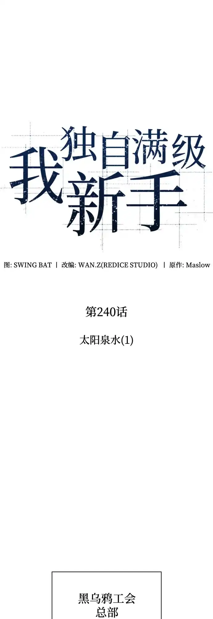 [第240话]太阳泉水(1)-我独自满级新手-Maslow/WAN.Z,SWING BAT（第11张）