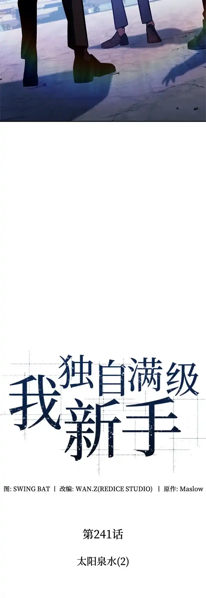 [第241话]太阳泉水(2)-我独自满级新手-Maslow/WAN.Z,SWING BAT（第13张）