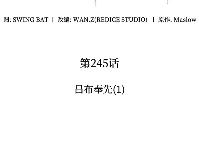 [第245话]吕布奉先(1)-我独自满级新手-Maslow/WAN.Z,SWING BAT（第15张）
